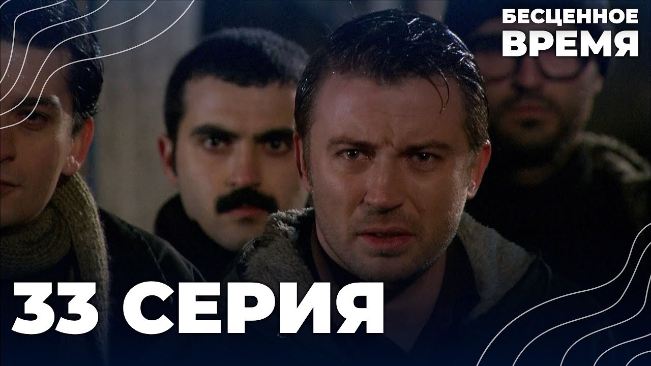 Бесценное время | 33 серия | Русский дубляж | Турецкий сериал