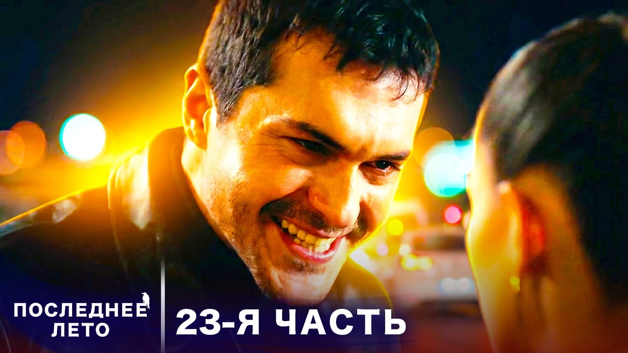 Последнее лето - 23 Серия - Правда о матери | Русский дубляж | Son Yaz | Турецкий Сериал