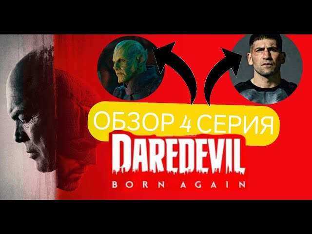 Обзор 4 серия Сорвиголова рождение заново