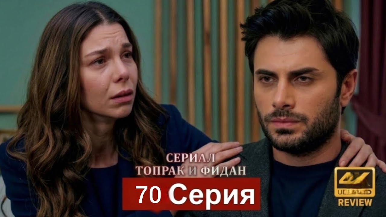Сериал Топрак и Фидан 69 Серия (Русский Дубляж)(720P_HD)