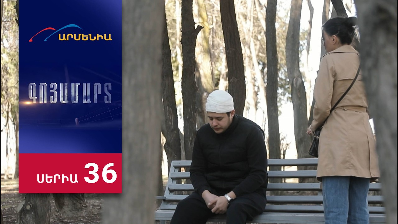 Գոյամարտ, Սերիա 36 / Goyamart