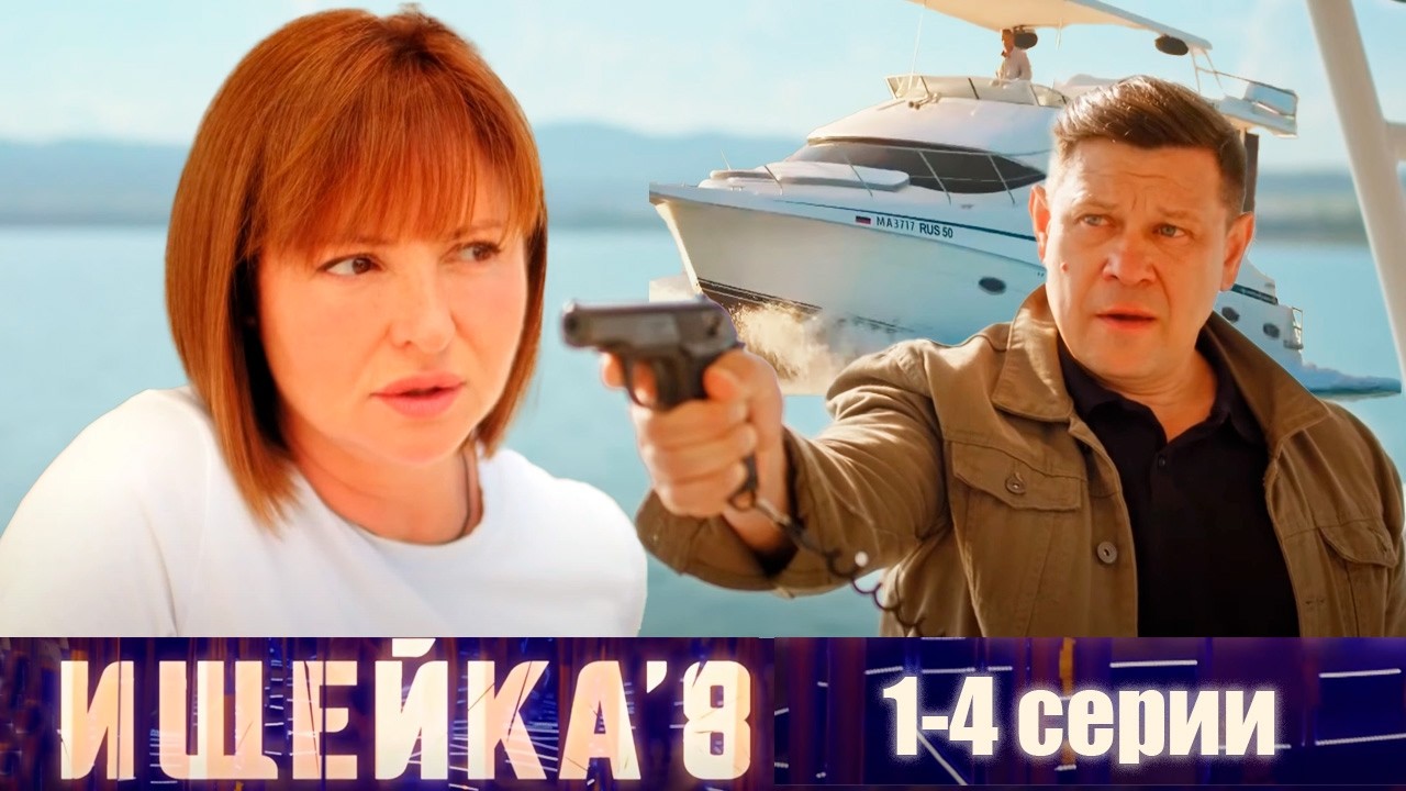 Ищейка 8 - 1-4 серии детектив