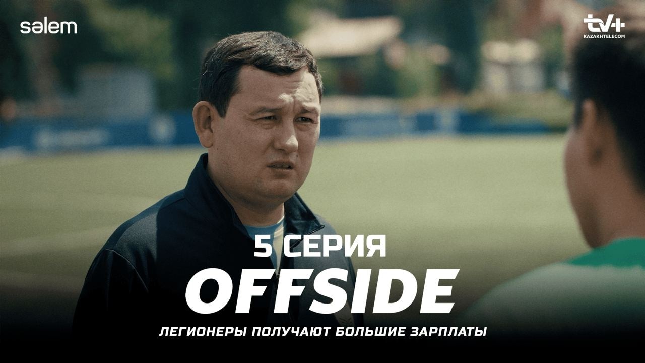 Позвонили из Федерации… | ОФСАЙД 5 серия | OFFSIDE | Сериал 2025