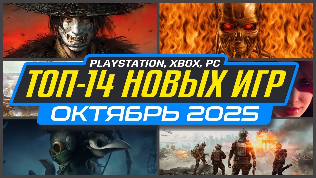 🎮 ТОП-14 НОВИНКИ ИГР ОКТЯБРЯ 2025 PS5, PS4, ПК, Xbox / Во что поиграть в ОКТЯБРЕ / Новые игры