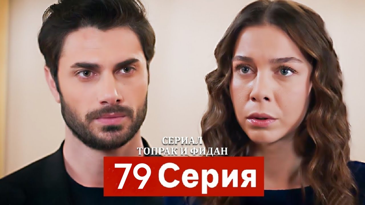Сериал Топрак и Фидан 79 Серия (Русский Дубляж) - Drama Review & Explained