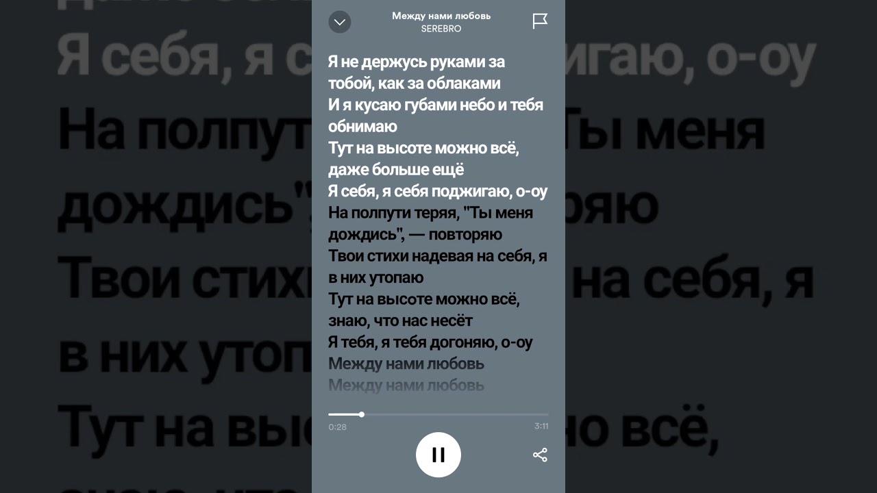 SEREBRO - Между нами любовь (speed up)