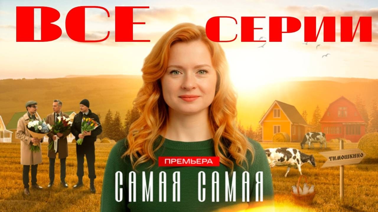 Самая, самая (2025) Все серии подряд. Мелодрама