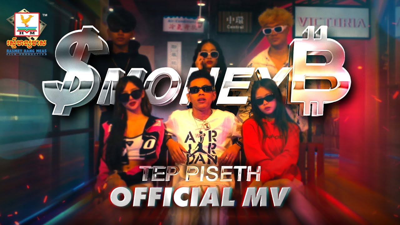 MONEY | TEP PISETH | MV | RHM