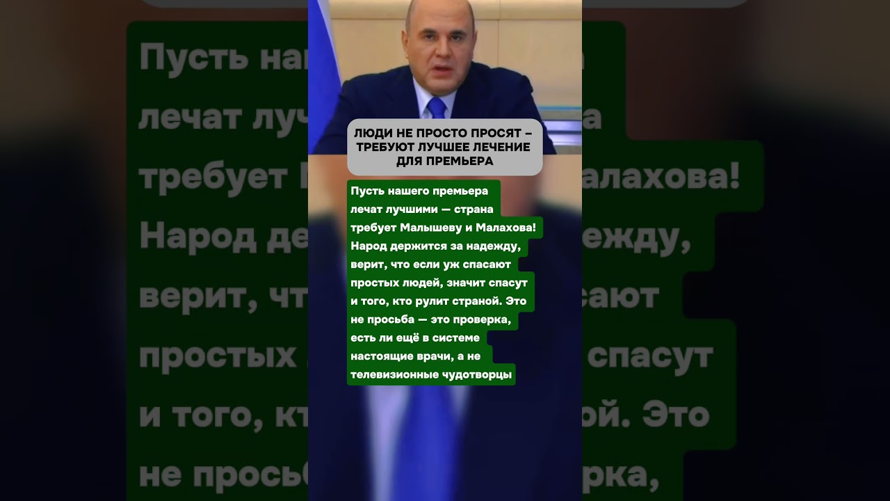 ЛЮДИ НЕ ПРОСТО ПРОСЯТ – ТРЕБУЮТ ЛУЧШЕЕ ЛЕЧЕНИЕ ДЛЯ ПРЕМЬЕРА