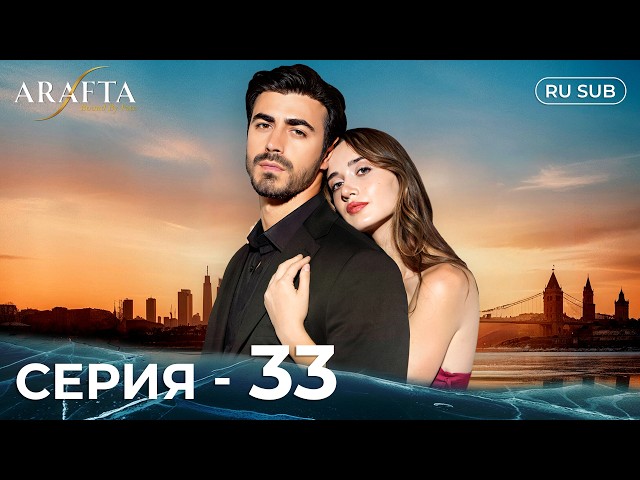 ARAFTA | 33 серия (полная) | С русскими субтитрами | Турецкий сериал | @DramaPlay-Russian