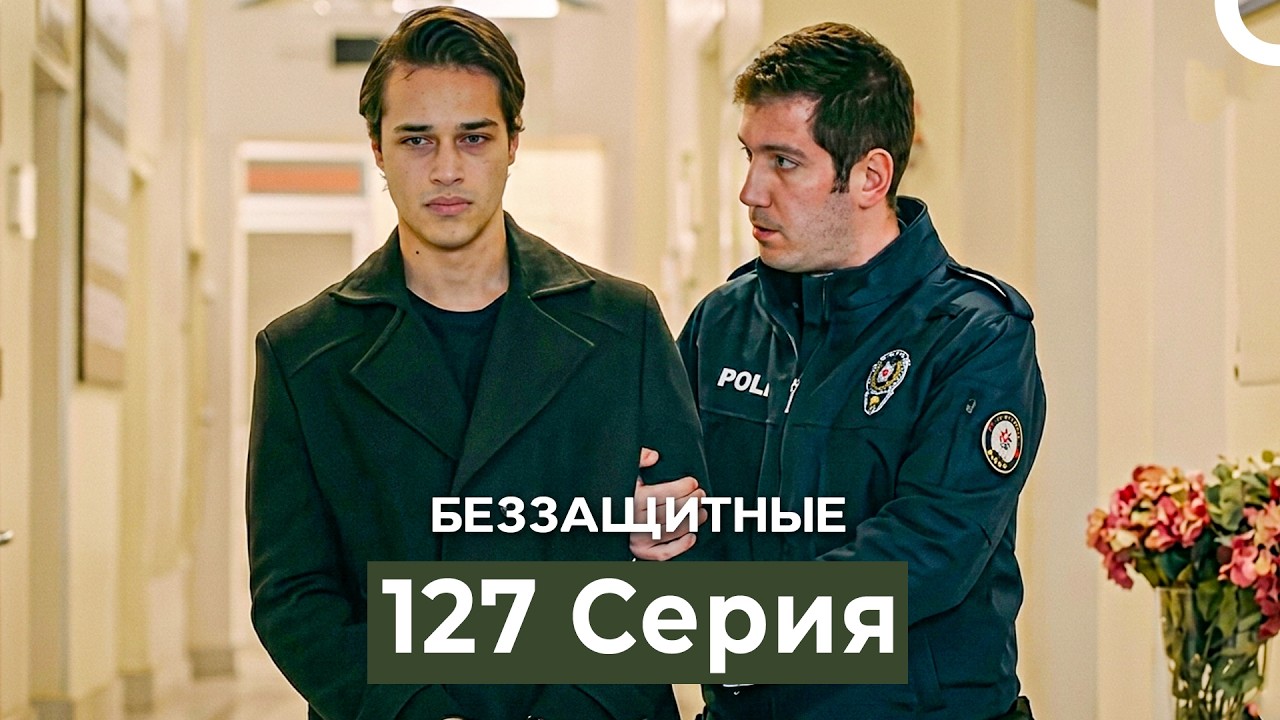 Беззащитные 127 Серия (Русский Дубляж)