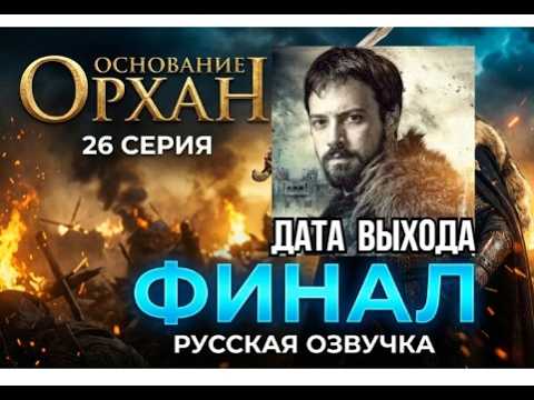 Основание: Орхан 26 серия ФИНАЛ русская озвучка | Турецкий сериал | Обзор