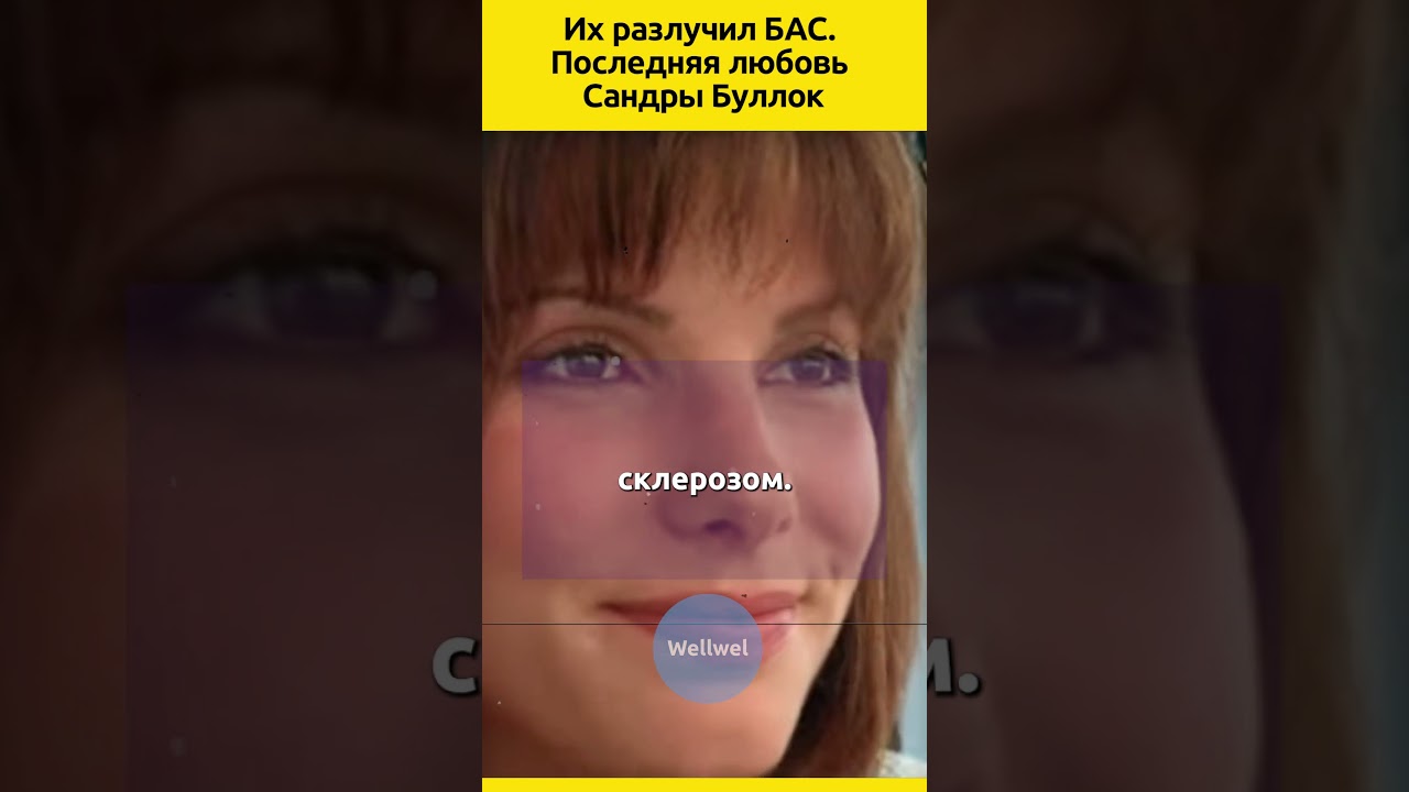 8 лет счастья Сандры Буллок судьба отношения актеры семья знаменитости жизненныеистории