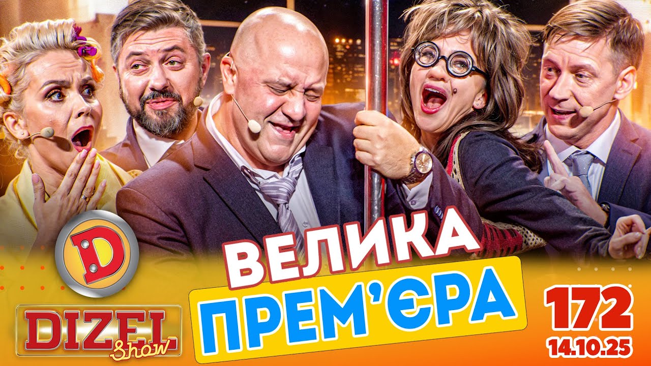 ПРЕМ'ЄРА 2025 💙 ДИЗЕЛЬ ШОУ 💛 172 ВИПУСК ⭐ від 14.11.2025