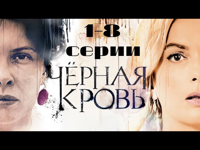 Черная кровь. Серии 1-8 // Black blood. Episodes 1-8 // Премьеры онлайн // Лучшие сериалы