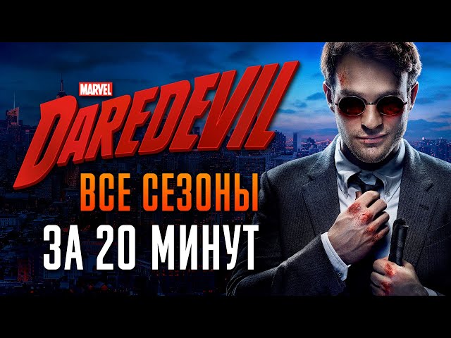 Сорвиголова 1-3 сезон за 20 минут | Сорвиголова краткий пересказ