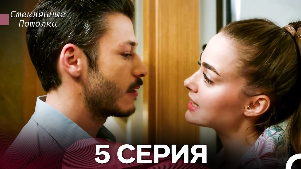 Стеклянные Потолки 5 Серия (Русский Дубляж)
