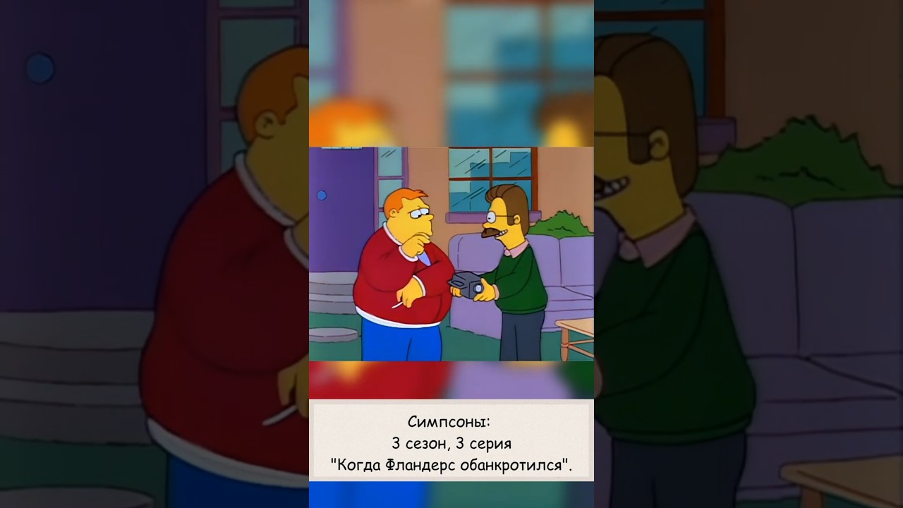 Симпсоны: 3 сезон, 3 серия "Когда Фландерс обанкротился"  thesimpsons симпсоны