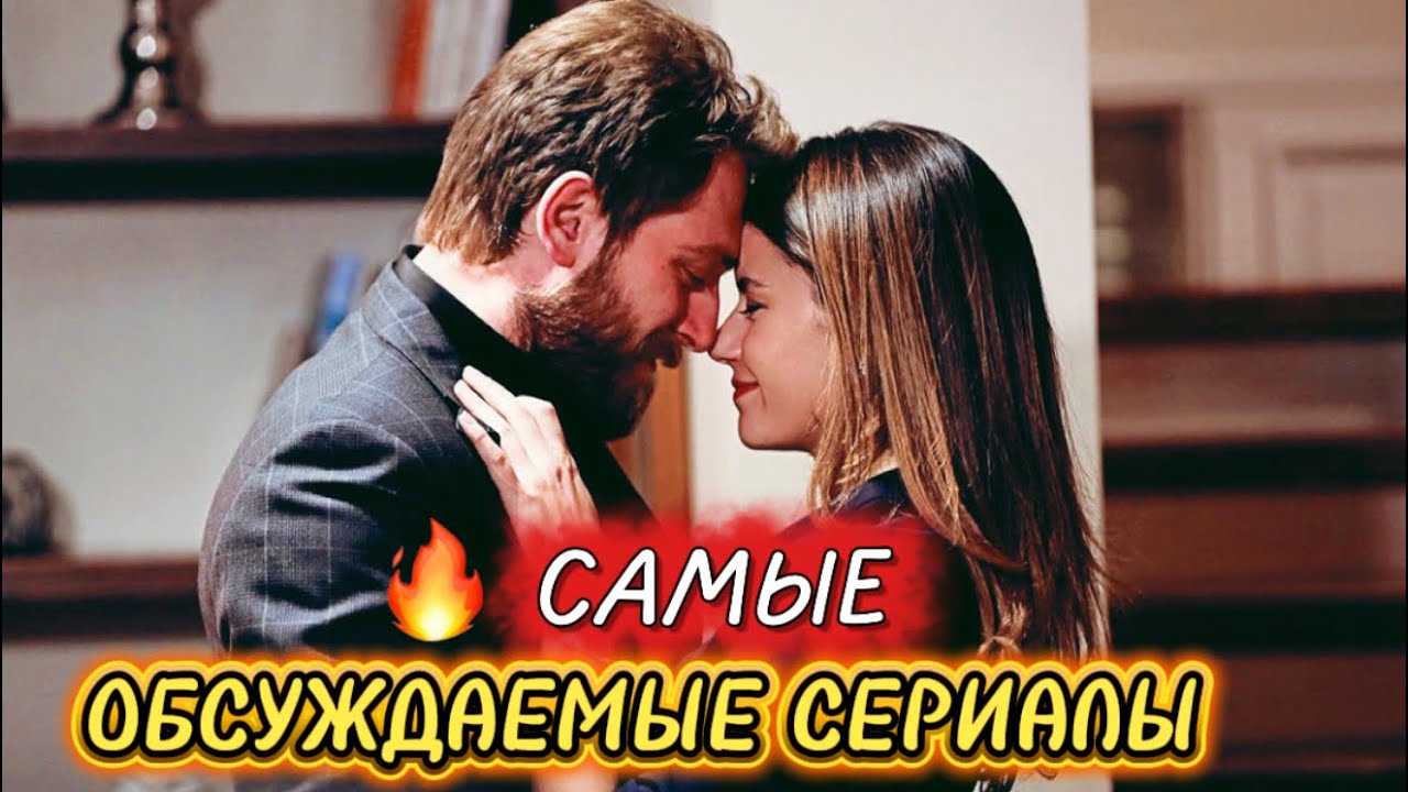 🔥 САМЫЕ ОБСУЖДАЕМЫЕ ТУРЕЦКИЕ СЕРИАЛЫ | ХИТЫ, О КОТОРЫХ ГОВОРЯТ ВСЕ😱❤️турдизиdramatopивитурция 