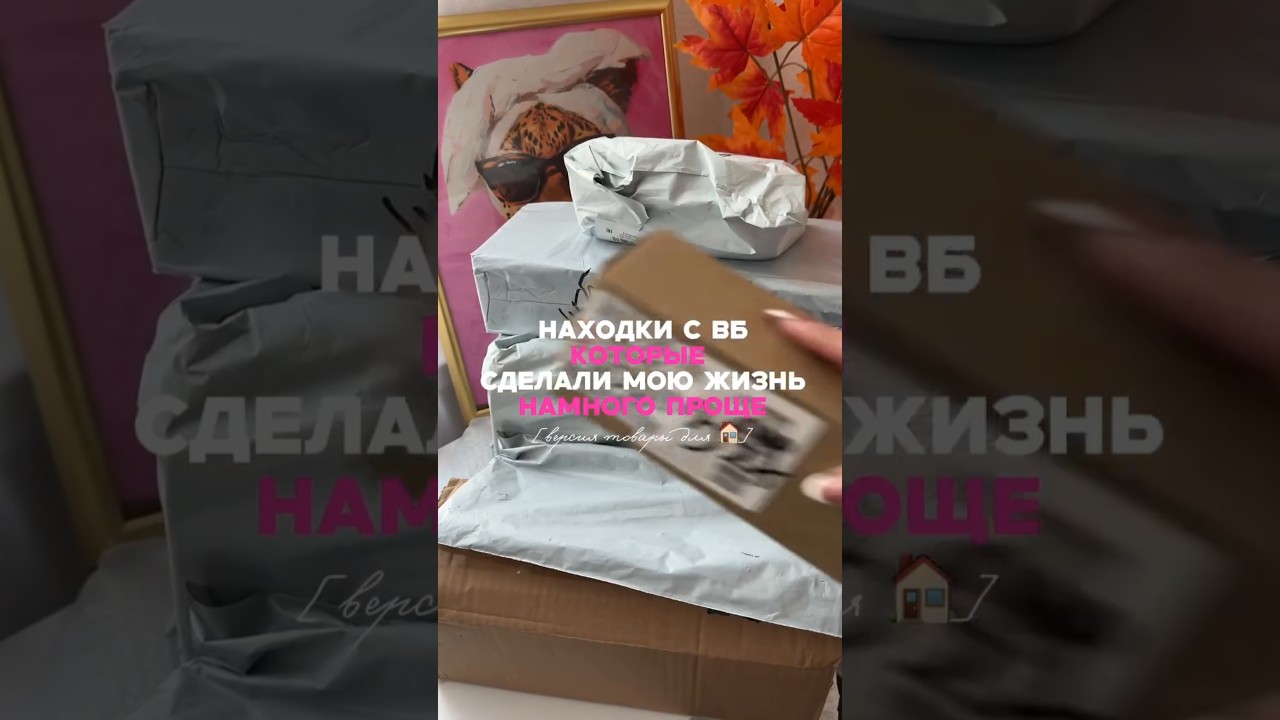Арт. на видео супер находки wildberries покупки для дома ozon aliexpress яндекс @washa_dashaa