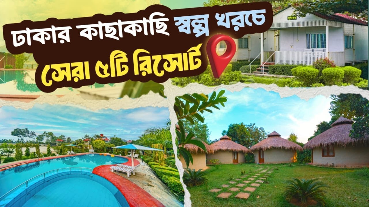 Top 5 Best and Cheap Resorts Near Dhaka || ঢাকার কাছে সেরা ৫টি রিসোর্ট || All Details Review ||