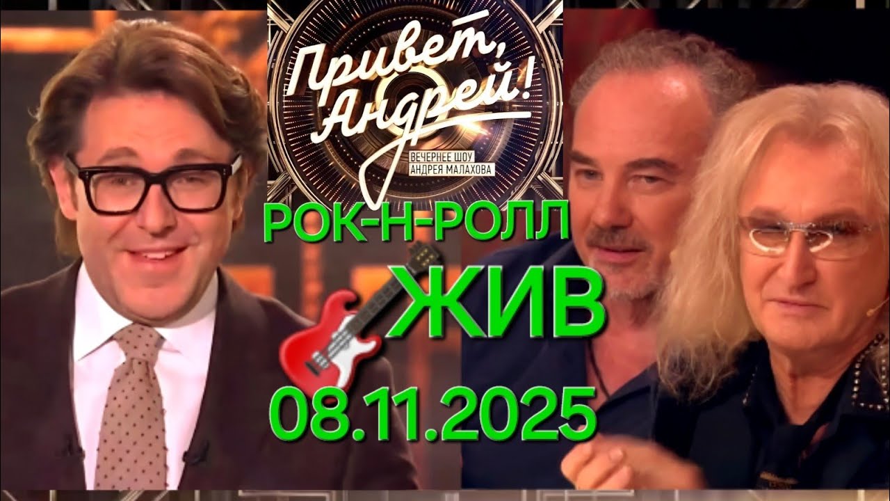 Привет, Андрей! ❤️ Выпуск 08.11.2025 Рок-н-ролл жив!