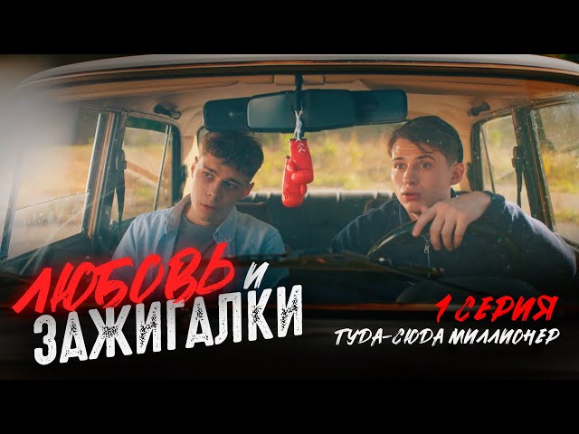 ЛЮБОВЬ И ЗАЖИГАЛКИ - СЕРИАЛ ПРО ТЕМЩИКОВ |1 СЕРИЯ