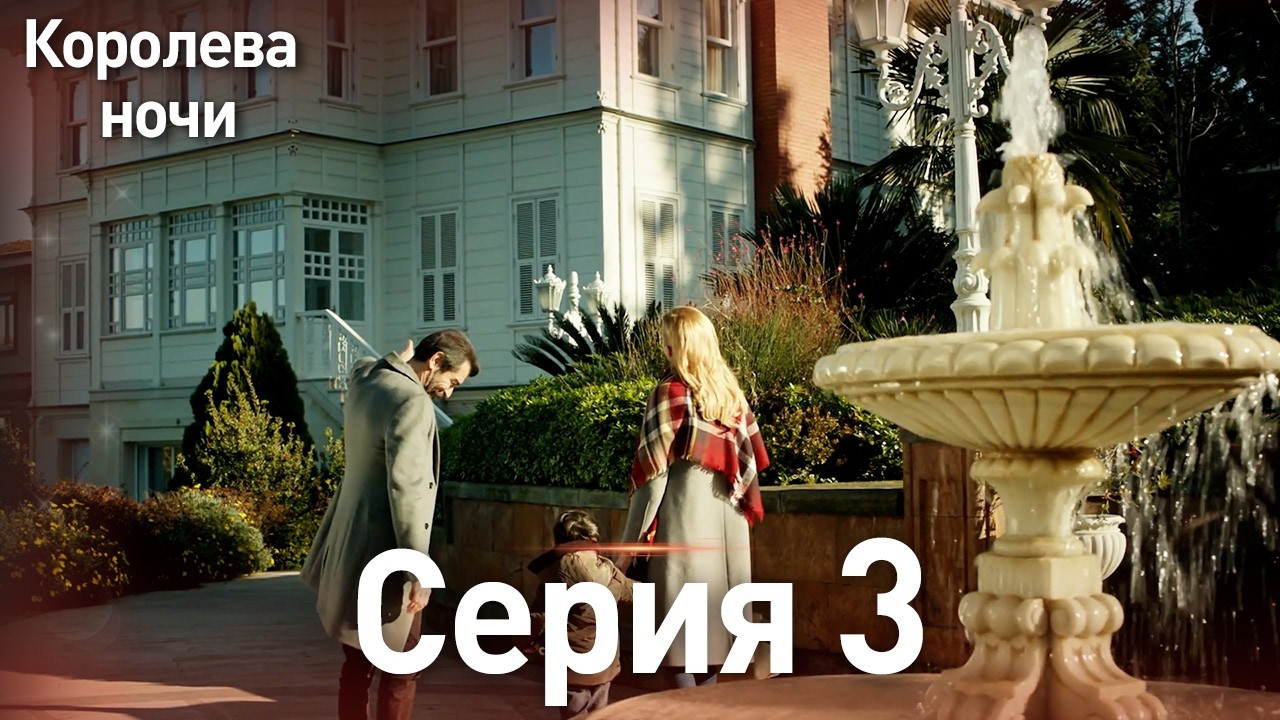 Королева ночи серия 3 | с дубляжем на русском | Длинная версия | Gecenin Kralicesi ТурецкаяДрама