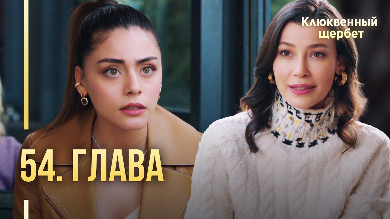 Клюквенный щербет | 54 серия