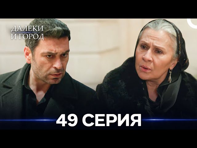 Далекий город 49 Серия (Русский Дубляж)