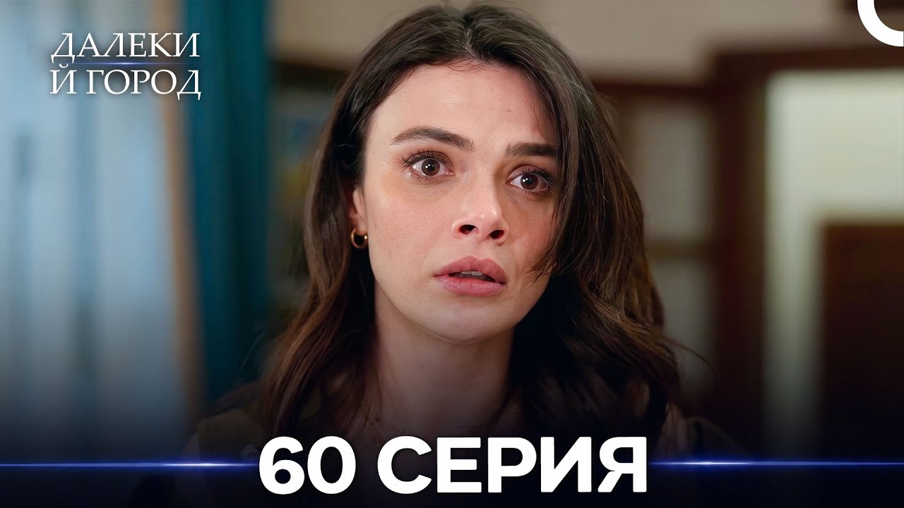 Далекий город 60 Серия (Русский Дубляж)