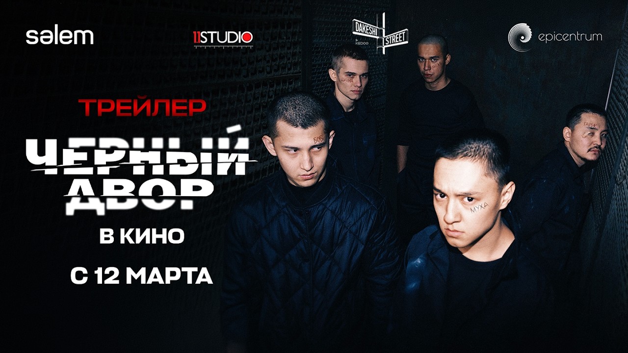 ЧЕРНЫЙ ДВОР В КИНО | Официальный трейлер | Фильм 2026 | Конкурс