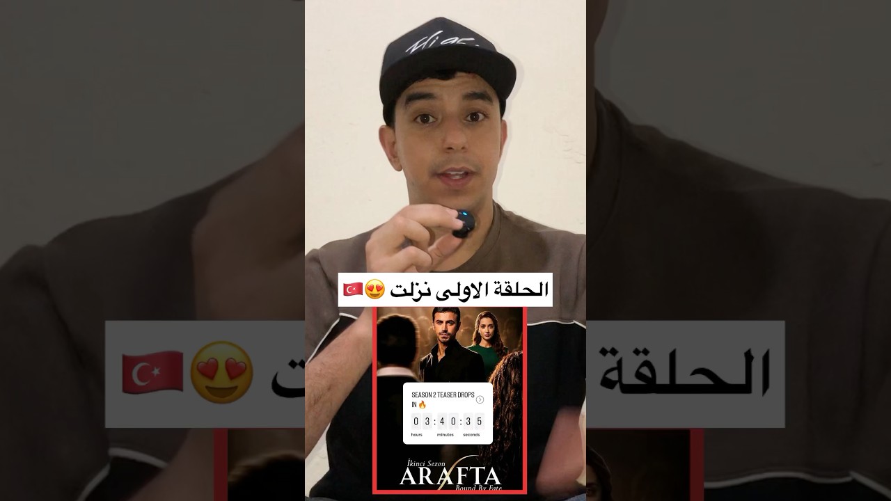 رسميا : الحلقة الاولى مسلسل الموسم الثاني " الاعراف " نزلت 😍🇹🇷 مسلسل_الاعراف araftadizisi