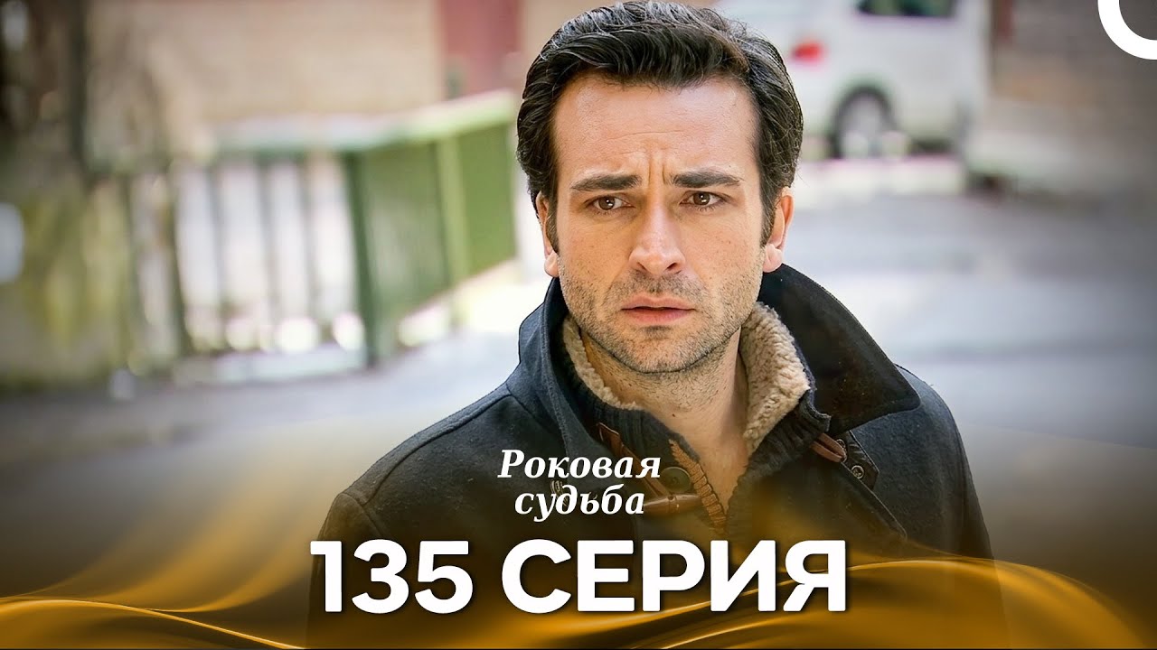 Роковая Судьба 135 Серия (Русская Озвучка)