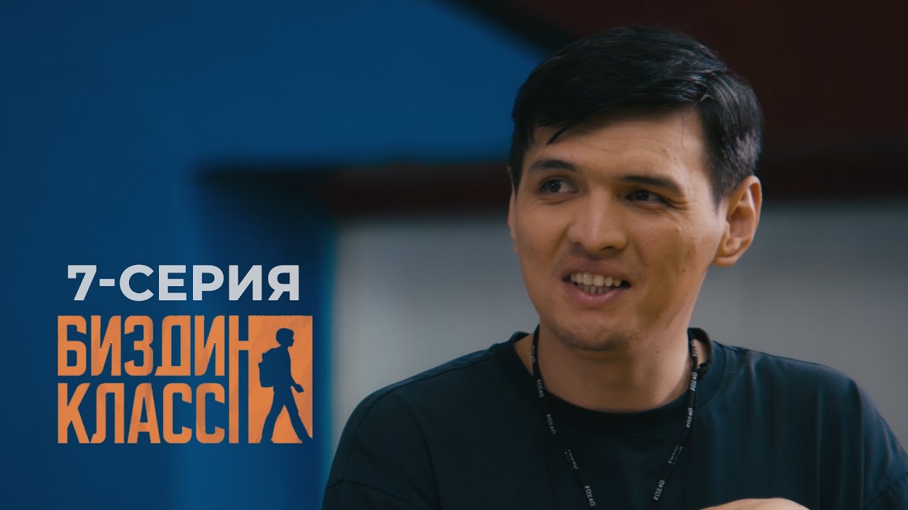 БИЗДИН КЛАСС | ЖАҢЫ СЕРИАЛ | 7-СЕРИЯ