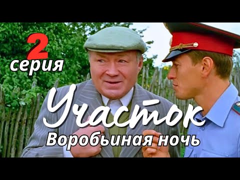 КУЛЬТОВЫЙ НАРОДНЫЙ СЕРИАЛ С СЕЛЬСКИМ КОЛОРИТОМ Комедия Детектив "УЧАСТОК", 2 серия - Воробьиная ночь