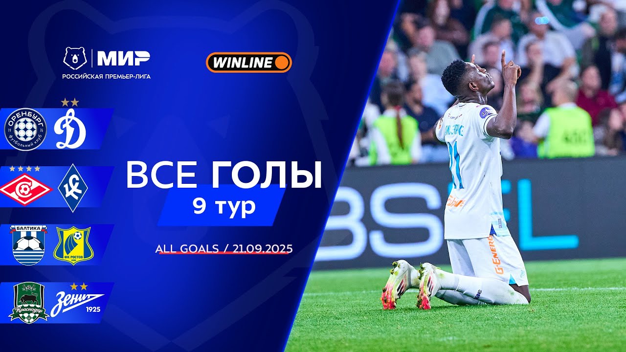 Все голы 21.09.2025 | 9 тур Мир РПЛ 2025/26