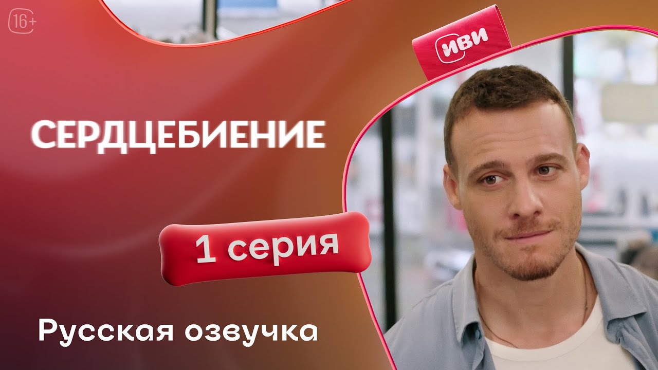 Сердцебиение — 1 серия | Русская озвучка