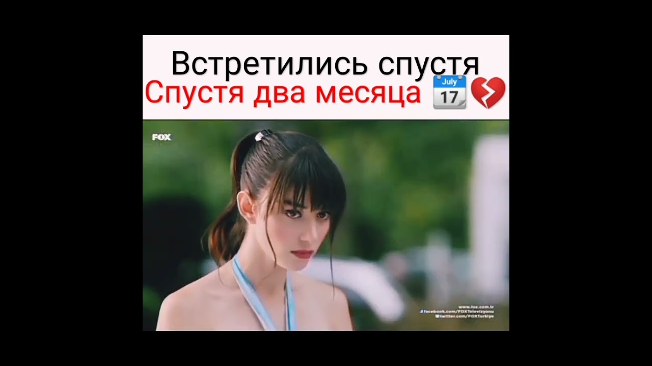 Встретились спустя два месяца. турецкий сериал Вишневый сезон.             ❤Аяз&Ойкю❤
