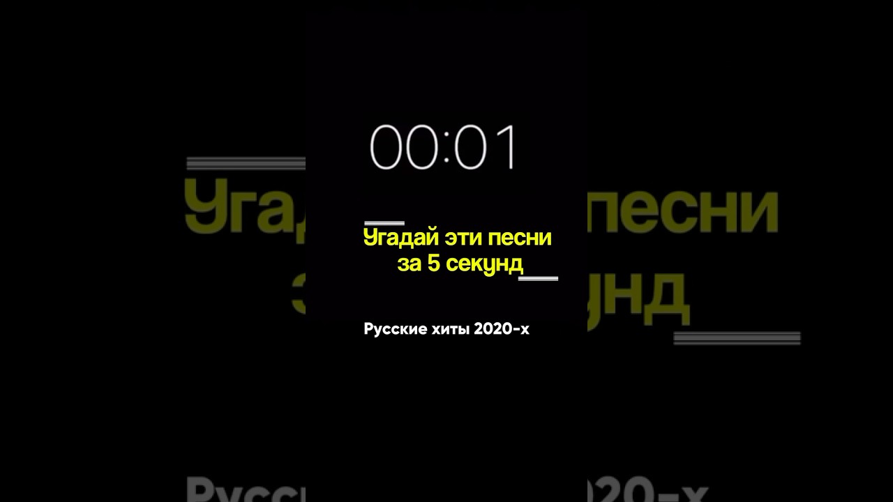 Угадай русские хиты 2020-х по отрывку! Музыкальный квиз с Zivert, Мотом, Коржом и др.