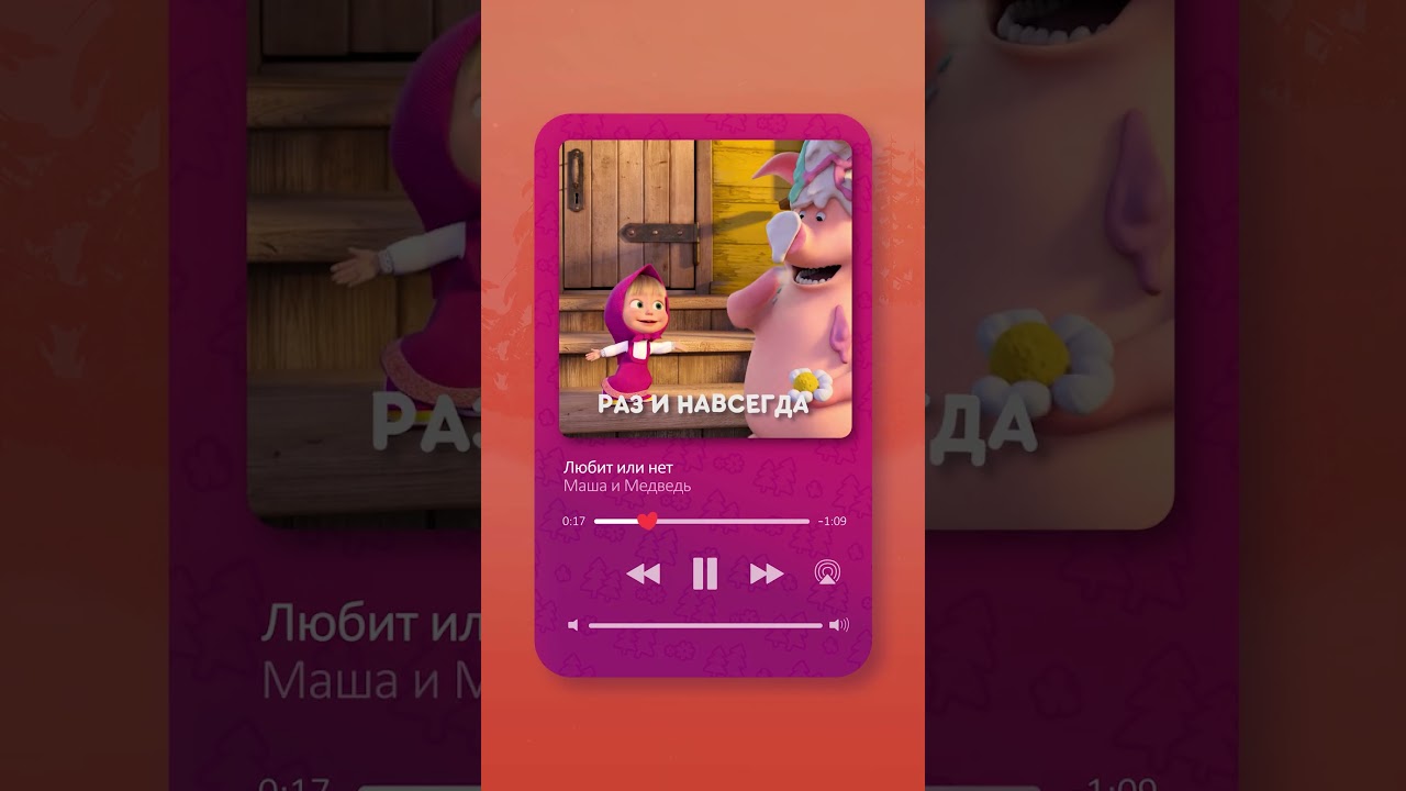 Песня «Любит или нет» уже в сети!💖🌼машаимедведь музыка любитилинет мультик
