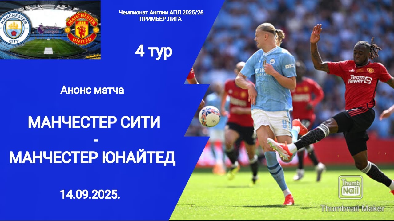 Чемпионат Англии АПЛ 2025/26! Манчестер Сити (3-0) Манчестер Юнайтед!
