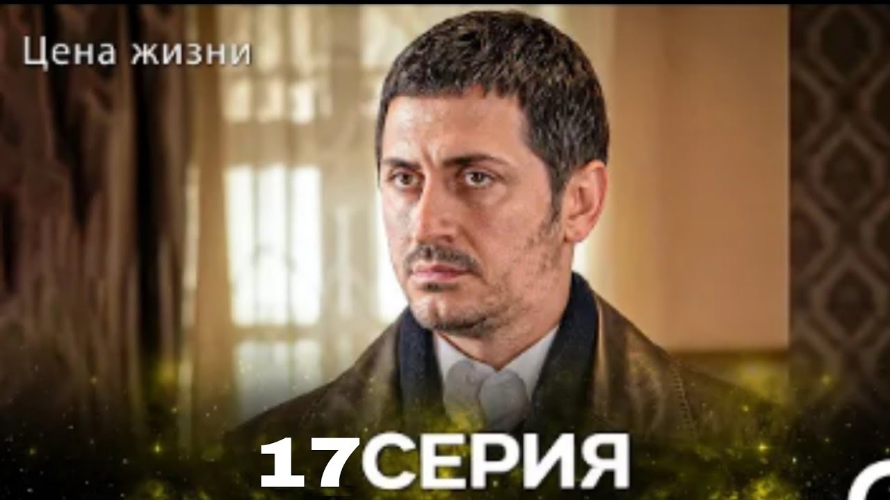 Цена Жизни 15 Серия (Русская Озвучка)