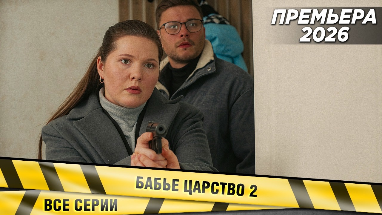 Бабье царство 2. ВСЕ СЕРИИ. Детектив (2026)