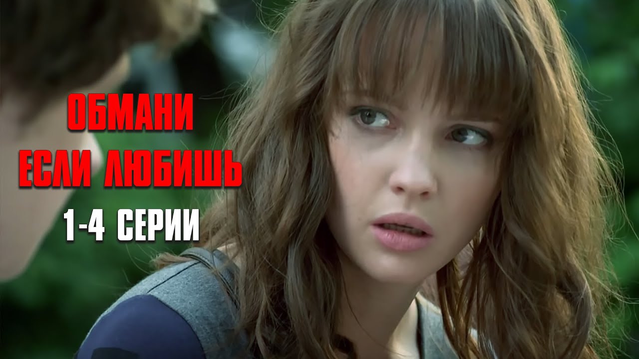 СЕРИАЛ ЛЕГКО СМОТРЕТЬ ТРУДНО ОТОРВАТЬСЯ! Обмани если любишь | 1-4 Серии