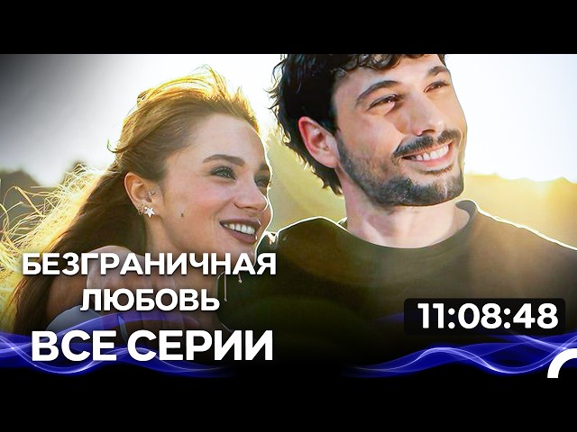 Безграничная любовь Все серии Часть 3 (Русский Дубляж)