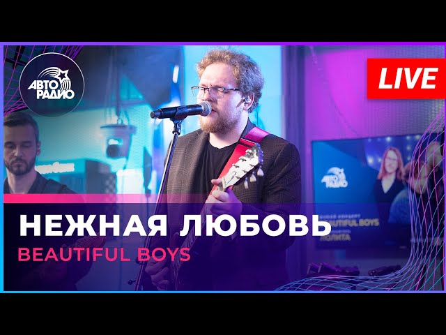 Beautiful Boys - Нежная Любовь (OST «Ландыши. Такая нежная любовь») LIVE @ Авторадио