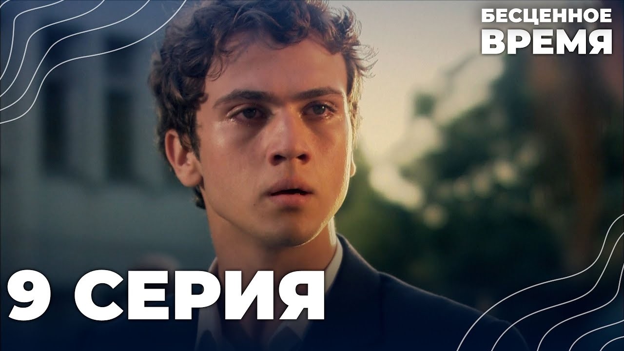 Бесценное время | 9 серия | Русский дубляж | Турецкий сериал