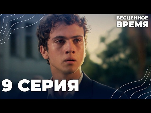 Бесценное время | 9 серия | Русский дубляж | Турецкий сериал