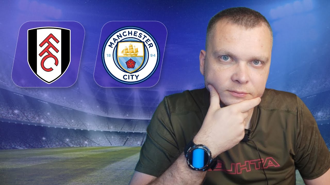 Фулхэм Манчестер Сити прогноз на футбол 25.0525